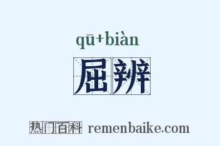 屈辨是什么意思的图片